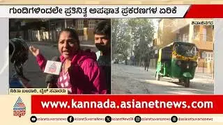 Bengaluru Potholes | ರಸ್ತೆ ಗುಂಡಿಗಳ ದರ್ಬಾರ್; ಪ್ರತಿನಿತ್ಯ ಅಪಘಾತ ಪ್ರಕರಣಗಳ ಏರಿಕೆ | Road Condition