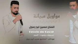 متربي مربه زلم ماخون بصحابي || الفنان حسين ابو رسول _ادنيا مثل الحلم مواويل عميانة مطلوبه جدا 2023🌹👍