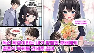 회사에서 평생 독신이라 소문난 나와, 평범하고 운 없는 후배. 동기 결혼식에서 내가 부케를 받았고, 후배에게 건넨 순간 예상 못 한 일이 시작되는데… [순정만화] [연애만화]