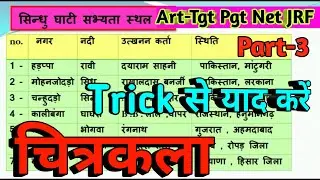 Art-सिंधु घाटी सभ्यता,part-3,art,trick से याद करें इंडस वैली, Indus civilization,visual art learning