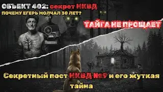 Егерь молчал об этом 30 лет: Секретный пост НКВД №9 и его жуткая тайна
