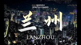 山与河最极致的化学反应，就在兰州的日与夜｜兰州VLOG