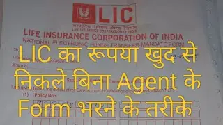How to Fill LIC Form and Withdraw Money Step by Step | LIC Withdrawal Process in Hindi