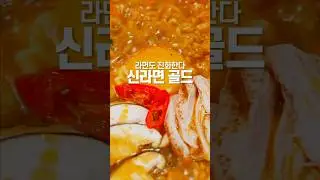 [신라면골드]  국물 한 입에 닭이 느껴진다 One Sip of Broth &mdash; You Taste the Chicken