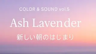 Color & Sound vol.5｜Ash Lavender &ndash; 新しい朝のはじまり
