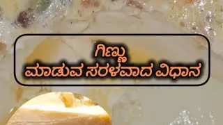 ಗಿಣ್ಣು ಮಾಡುವ ಸರಳವಾದ ವಿಧಾನ.. Simple Way to Make Ginnu / Ginna Recipe in Kannada