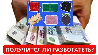 Choose a wallet and find out how to get rich! test