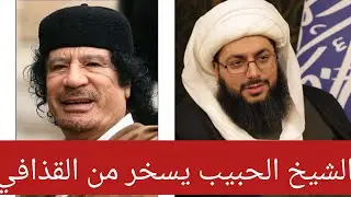 الشيخ ياسر الحبيب يسخر من خطابات القذافي