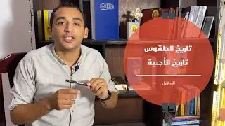تاريخ الاجبية | الجزء الاول | الحلقة ٨