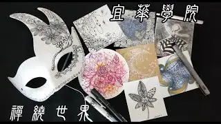 宜華禪繞世界第四集      黑磚透