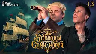 Баллады Семи Морей | Сезон 1 Серия 3 | Ролевое шоу I Dungeons and Dragons