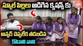 Kodali Nani Interacts With Govt School Students | YS Jagan | AP Govt School Issues | YOYO TV Channel