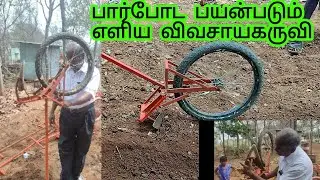 பார் போடபயன்படும் விவசாய கருவி/Agricultural tool used to put the bar#AGRICULTURALTOOLSNo.10