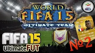Fifa 15 Ultimate Team - онлайн дивизионы.  Serie A