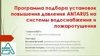 Программа подбора установок повышения давления ANTARUS на системы водоснабжения и пожаротушения