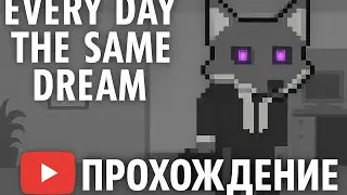 Every Day The Same Dream | Прохождение на русском, разбор, аналитика | Смысл философской инди-игры