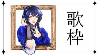 【初見さん大歓迎/#歌枠 】久しぶりの歌枠、声をだしたい【七篠ジェーン／#新人Vtuber 】