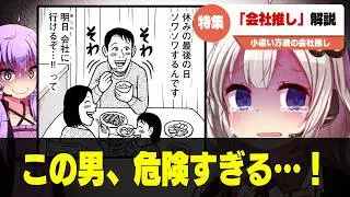 【狂人】「会社推し」解説【小遣い万歳】