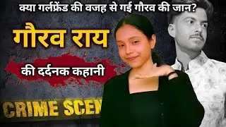 Gaurav Rai Bhilai Case | क्या गर्ल फ्रेंड की वजह से गई गौरव की जान? Crime Show Hindi