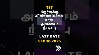 TET Exam Date Extended 2025 | Latest Update | Teacher Eligibility Test News #tetexam #TETUpdate