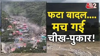 AAJTAK 2 | UTTARKASHI में फटा बादल, विनाशकारी बाढ़ ने मचाई तबाही! | AT2