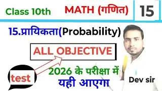 प्रायिकता कक्षा 10 | probability class 10 objective questions | class 10th prayikta objective |