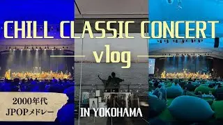【横浜デート】人生初のクラシックコンサートで韓国人彼氏が…｜CHILL CLASSIC CONCERT