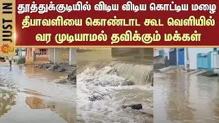 Heavy Rain in Thoothukudi | Northeast Monsoon | Heavy Rain | Sun News