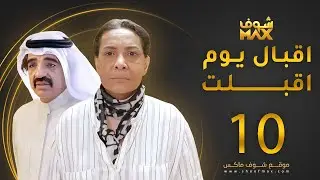 مسلسل إقبال يوم أقبلت الحلقة 10 -  هدى حسين - صلاح الملا