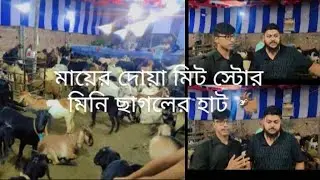 Mini Chagoler Haat Of Rakib Vhai || Mayer Dowa Meat Store || Qurbani Fest 2025#chagolerhaat