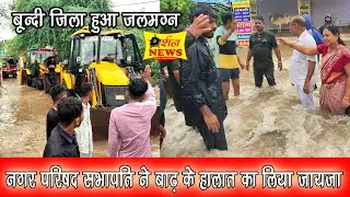 बूंदी नगर परिषद सभापति एवं आयुक्त ने बाढ़ ग्रस्त इलाकों  का लिया जायजा तथा दिए आवश्यक दिशा निर्देश 