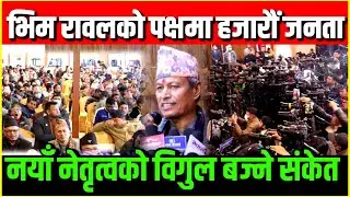 वलीमाथि भिम रावलकाे प्रहार | मलाई निकाल्नुभाे धन्यवाद @ bhim rawal latest interview