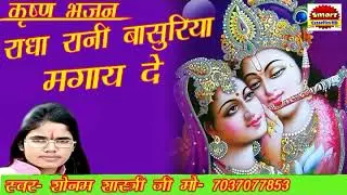 Radha Rani basuriya Manga De // Krishna bhajan // gayak Sonam Shastri