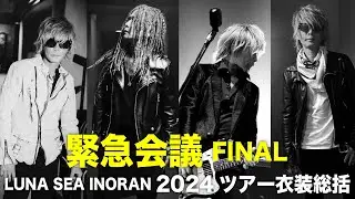 【緊急会議FINAL】LUNA SEA INORAN 2024年ツアー衣装を総括‼️　＃INORAN　＃LUNASEA
