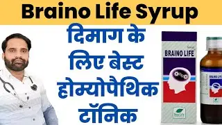Braino life syrup benefits in hindi | Braino life homeopathic medicine