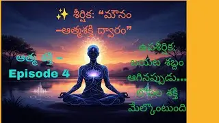 Episode 4 శీర్షిక: “మౌనం – ఆత్మ శక్తి ద్వారం”ఉపశీర్షిక: బయట శబ్దం ఆగినప్పుడు…లోపల శక్తి మేల్కొంటుంది