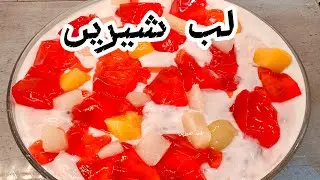 لب شیریں کو بنائیں بہت اسان طریقے سے