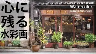 [水彩で描く心に残る風景] 水彩画　水彩メイキング Masato Watanabe #水彩メイキング #watercolor #水彩画 #painting
