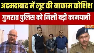 Failed Robbery Attempt In Ahmedabad : अहमदाबाद में लूट की नाकाम कोशिश, गुजरात पुलिस को मिली कामयाबी
