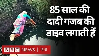 Swimming Expert: Tamil Nadu की ये दादी तैराकी में Expert हैं, अच्छे-अच्छे इनके आगे फेल (BBC Hindi)