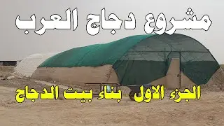 مشروع تربية دجاج العرب (الجزء الأول) بناء بيت الدجاج