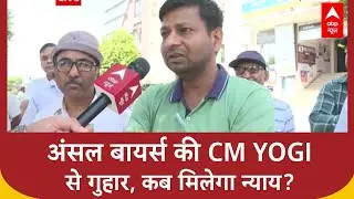 Ansal Group से घर खरीदने वालों का छलका दर्द, CM Yogi से लगा रहे गुहार