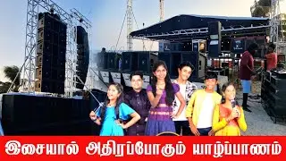 இசையால் அதிரப்போகும் யாழ்ப்பாணம் | சரிகமப குழுவினர் யாழ்ப்பாணம் வருகை