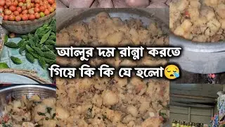 গ্রামে এসে আলুর দম রান্না করতে গিয়ে যা হয়ে গেল‼️সারা জীবন মনে থাকবে🥲 #vlog