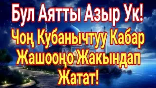 Бул Аятты Азыр Ук!Чоң Кубанычтуу Кабар Жашооңо Жакындап Жатат!