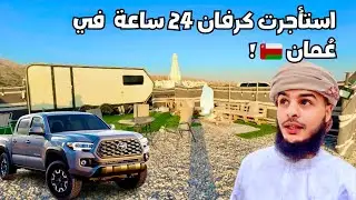 استئجار كرفان في عُمان| التكلفة والطريقة!