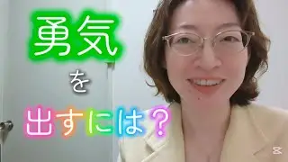 『勇気ってどうやったら出せますか？』