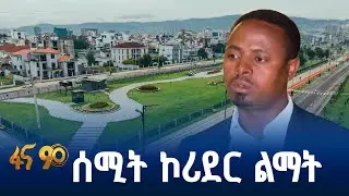ነዋሪዎችን ያስደሰተው ኮሪደር ልማት