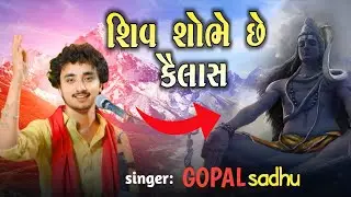 શિવ શોભે છે કૈલાસ l ગુજરાતી ભજન l gopal sadhu l gopal sadhu song l shiv bhajn l kathiyavadi khamir