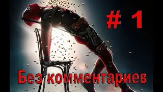Deadpool (2013) (без комментариев) # 1 - квартира Дэдпула